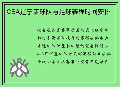 CBA辽宁篮球队与足球赛程时间安排