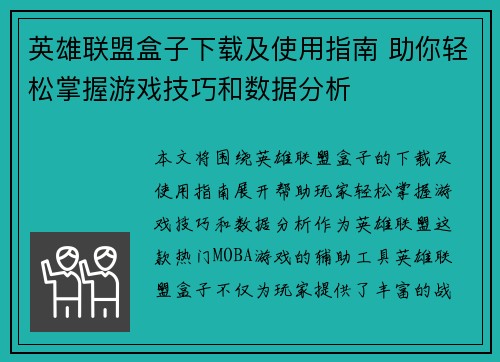 英雄联盟盒子下载及使用指南 助你轻松掌握游戏技巧和数据分析
