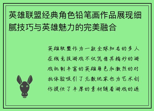 英雄联盟经典角色铅笔画作品展现细腻技巧与英雄魅力的完美融合
