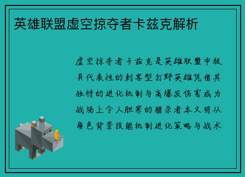 英雄联盟虚空掠夺者卡兹克解析