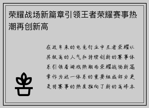 荣耀战场新篇章引领王者荣耀赛事热潮再创新高