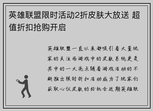 英雄联盟限时活动2折皮肤大放送 超值折扣抢购开启