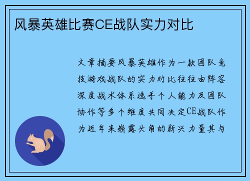 风暴英雄比赛CE战队实力对比