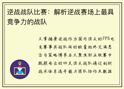 逆战战队比赛：解析逆战赛场上最具竞争力的战队