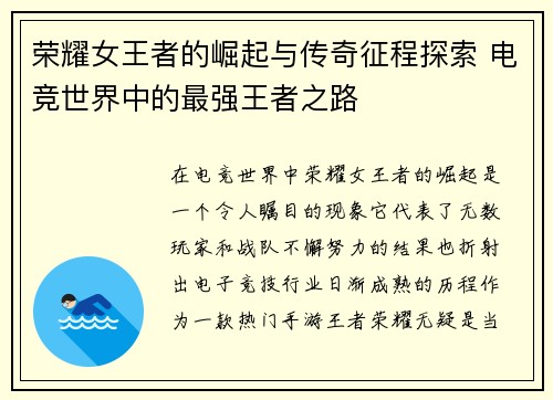 荣耀女王者的崛起与传奇征程探索 电竞世界中的最强王者之路