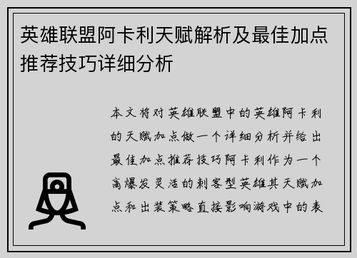 英雄联盟阿卡利天赋解析及最佳加点推荐技巧详细分析