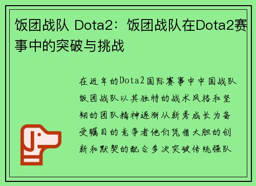 饭团战队 Dota2：饭团战队在Dota2赛事中的突破与挑战