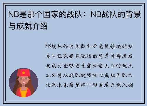 NB是那个国家的战队：NB战队的背景与成就介绍