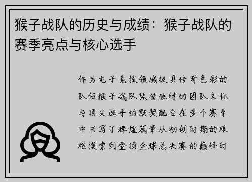 猴子战队的历史与成绩：猴子战队的赛季亮点与核心选手