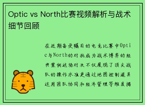 Optic vs North比赛视频解析与战术细节回顾