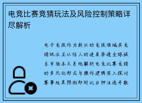 电竞比赛竞猜玩法及风险控制策略详尽解析