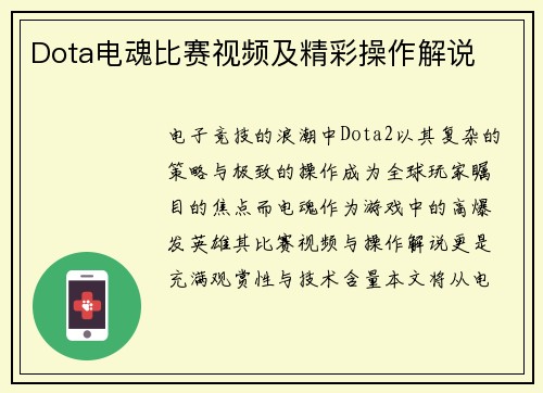 Dota电魂比赛视频及精彩操作解说