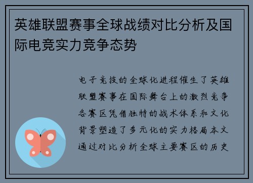 英雄联盟赛事全球战绩对比分析及国际电竞实力竞争态势