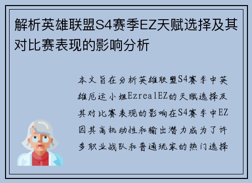 解析英雄联盟S4赛季EZ天赋选择及其对比赛表现的影响分析