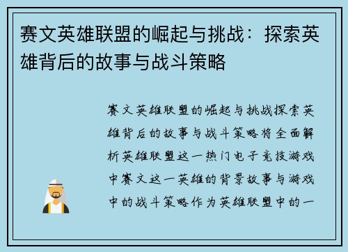 赛文英雄联盟的崛起与挑战：探索英雄背后的故事与战斗策略