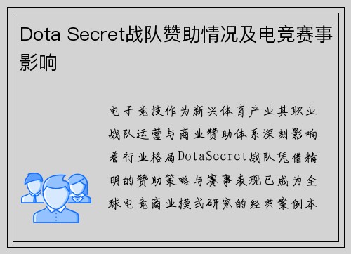 Dota Secret战队赞助情况及电竞赛事影响