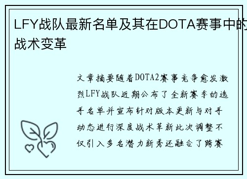 LFY战队最新名单及其在DOTA赛事中的战术变革