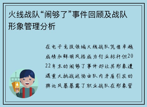 火线战队“闹够了”事件回顾及战队形象管理分析