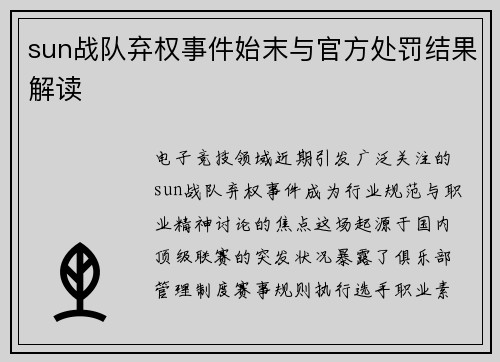 sun战队弃权事件始末与官方处罚结果解读