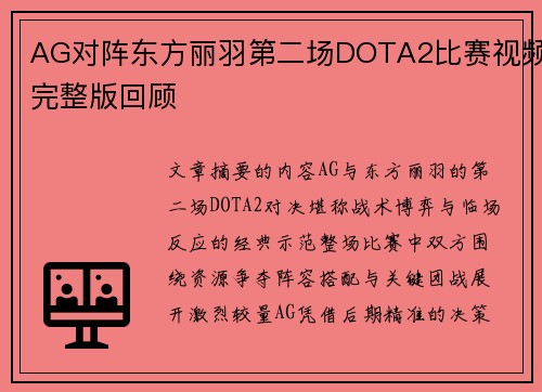 AG对阵东方丽羽第二场DOTA2比赛视频完整版回顾