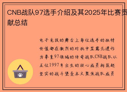CNB战队97选手介绍及其2025年比赛贡献总结
