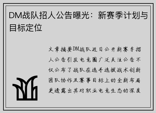 DM战队招人公告曝光：新赛季计划与目标定位