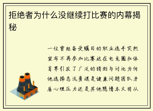 拒绝者为什么没继续打比赛的内幕揭秘